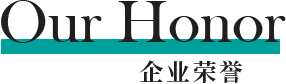 觅郝发企业荣誉