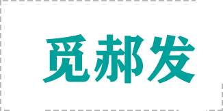 觅郝发品牌