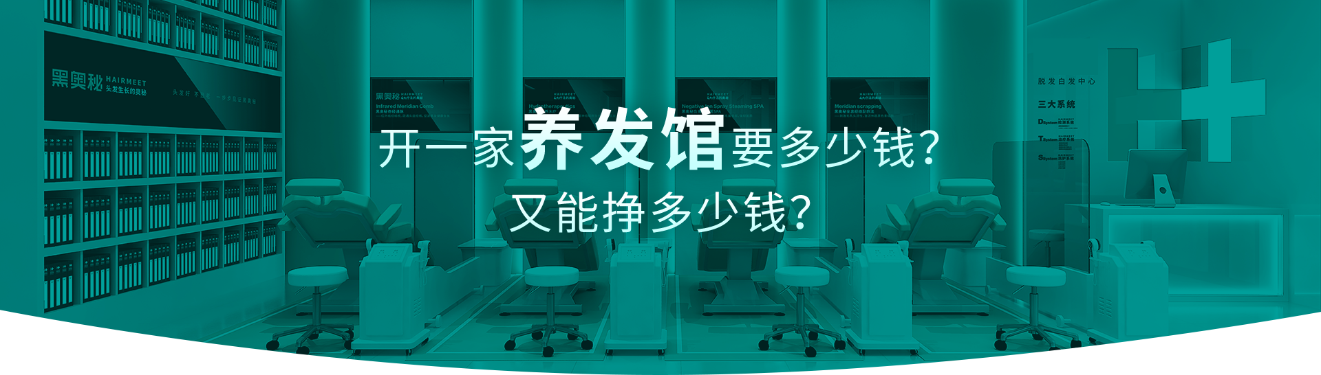 觅郝发养发馆加盟