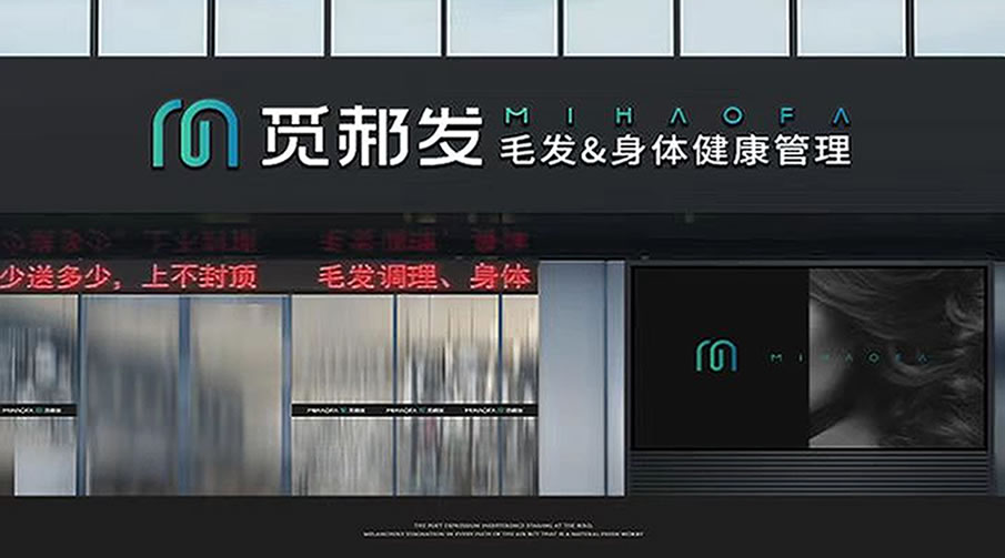 觅郝发养发馆加盟