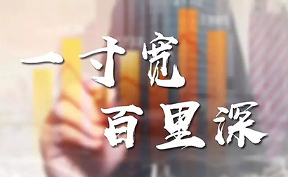 一寸宽，百里深丨总裁赋能成长营